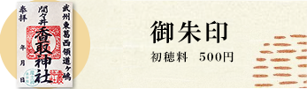 御朱印