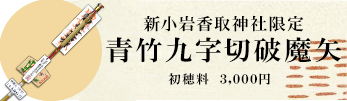 青竹九字切破魔矢