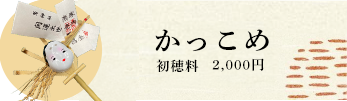 かっこみ