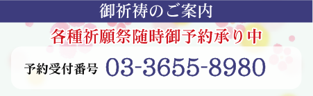 各種祈願祭予約受付番号