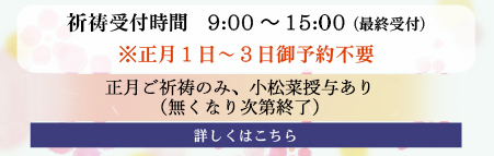 各種祈願祭随時御予約承り中