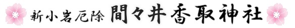 間々井香取神社