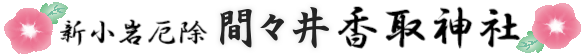間々井香取神社