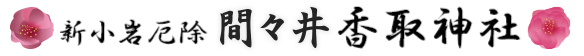 新小岩厄除間々井香取神社